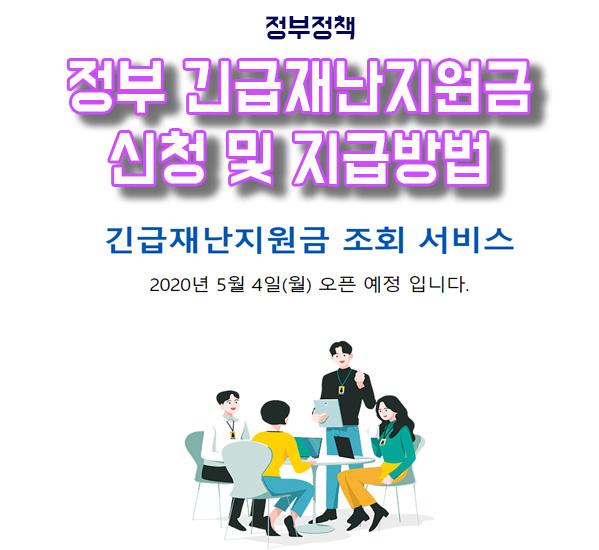 긴급재난지원금(4인가구 100만원) 신청 및 지급 방법 정리