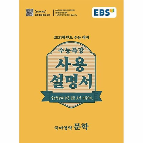  [강추] 커넥츠북 EBS 수능특강 사용설명서 국어영역 문학 (2020년), 단품없음 가격은?