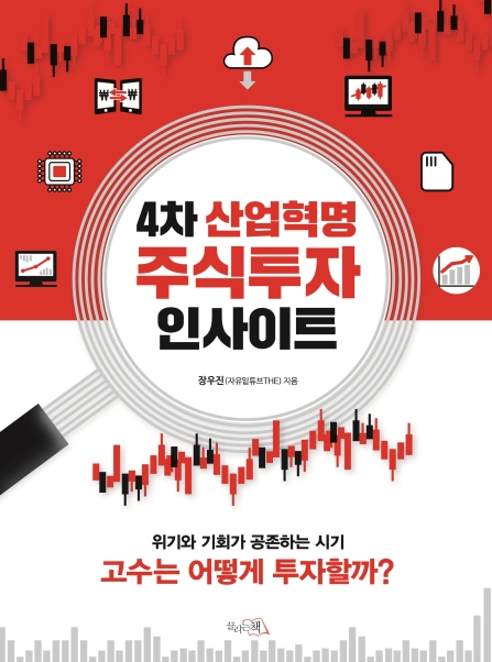  #83. 4차 산업혁명 주식투자 인사이트, 무엇을 사면 될까?