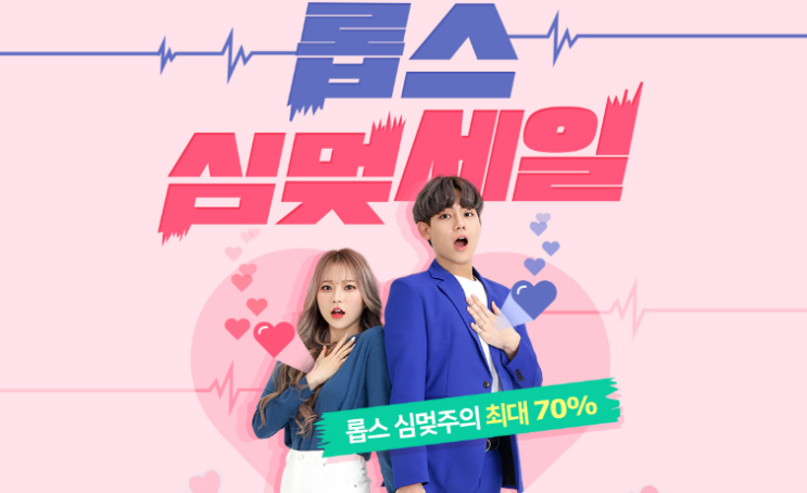  황금연휴 롭스 최대 70% 세일 정보!