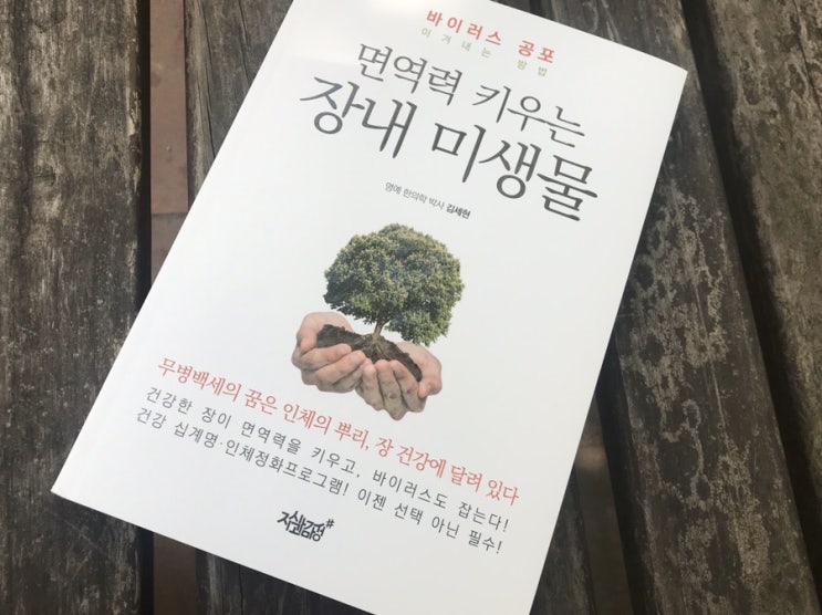  면역력키우기 장건강정보 면역력 키우는 장내미생물 서평