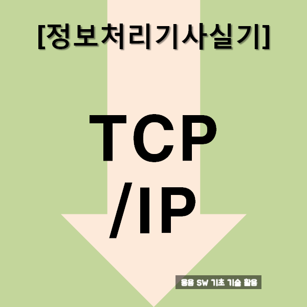  정보처리기사실기 TCP/IP : 요약과 문제