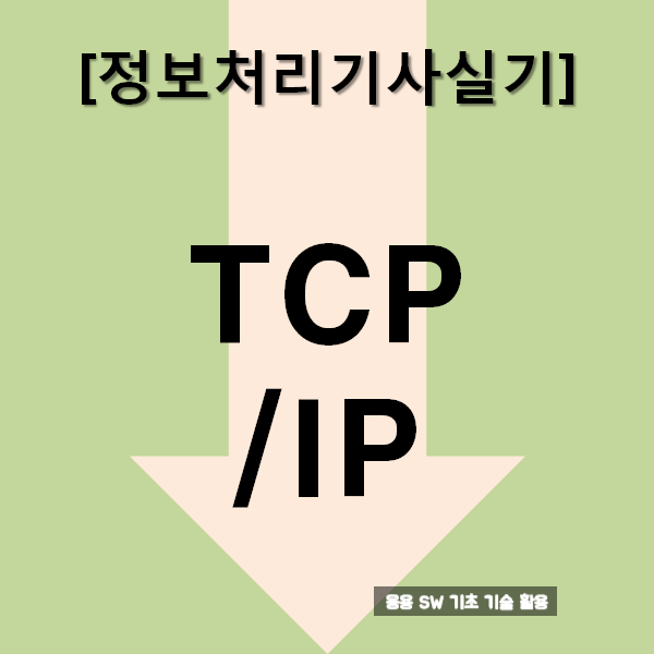 정보처리기사실기 TCP/IP : 요약과 문제