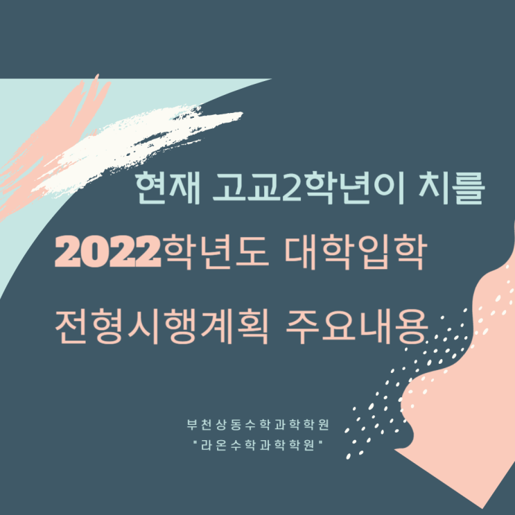  부천상동수학과학학원     현재 고교 2학년이 치를 2022학년도 대학입학전형시행계획 주요내용