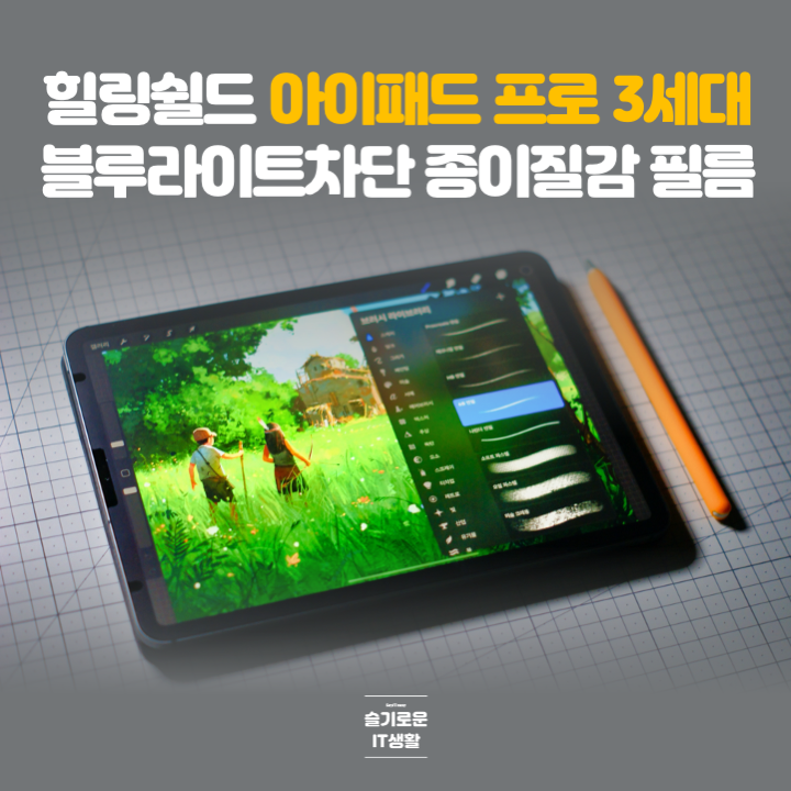  힐링쉴드 아이패드 프로 3세대/4세대 블루라이트차단 종이질감 액정보호필름 사용해보니