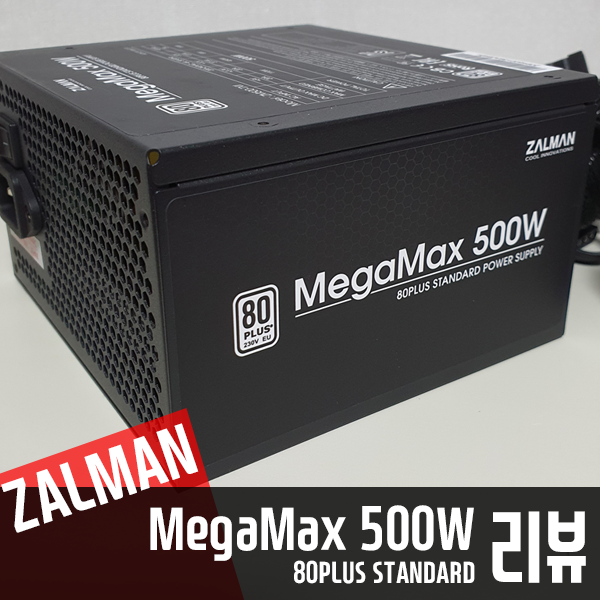 가성비와 안전성 모두 잡은 잘만 MegaMax 500W 80PLUS STANDARD 파워서플라이 리뷰