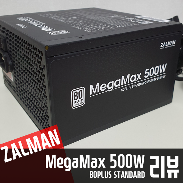 가성비와 안전성 모두 잡은 잘만 MegaMax 500W 80PLUS STANDARD 파워서플라이 리뷰 가성비와 안전성 모두 잡은 잘만 MegaMax 500W 80PLUS STANDARD 파워서플라이 리뷰