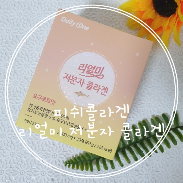  데일리원 리얼미 저분자콜라겐 요구르트맛 피쉬콜라겐