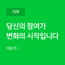  블로그 포스팅 쓰고 해피빈 기부