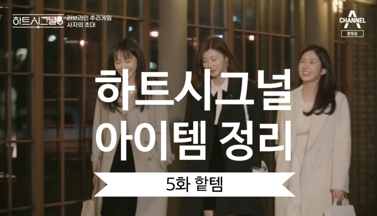  [하트시그널 아이템 정리] 스타일링(핱템) 완전정복 (5회 - 임한결 가디건, 이가흔 코트/티셔츠, 박지현 코트/무스탕, 김강열 니트/슬랙스)