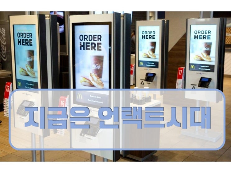  언택트 소비 대면하지않고 소비자를 현혹시켜라