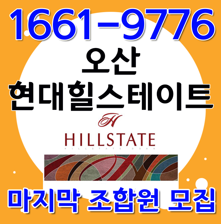  오산 현대힐스테이트 오산갈곶동 신축아파트 마지막 조합원 모집