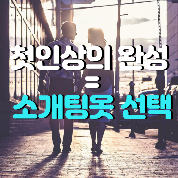  100% 애프터 성공을 위한 소개팅옷 선택