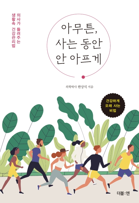 &lt;핫딜&gt;&lt;핫딜&gt;가성비가 좋은 아무튼 사는 동안 안 아프게:의사가 들려주는 생활속 건강관리법, 더블엔 들여가세요~~