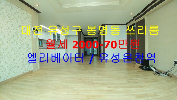  대전 유성구 봉명동 유성온천역 인근에 있는 신축 쓰리룸 저렴한 월세 매물입니다 ^^