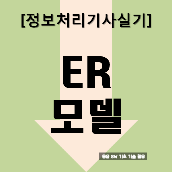  정보처리기사실기 ER Entity Relationship  모델 : 요약과 문제