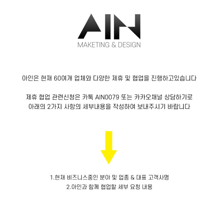  아인 제휴 협업 문의
