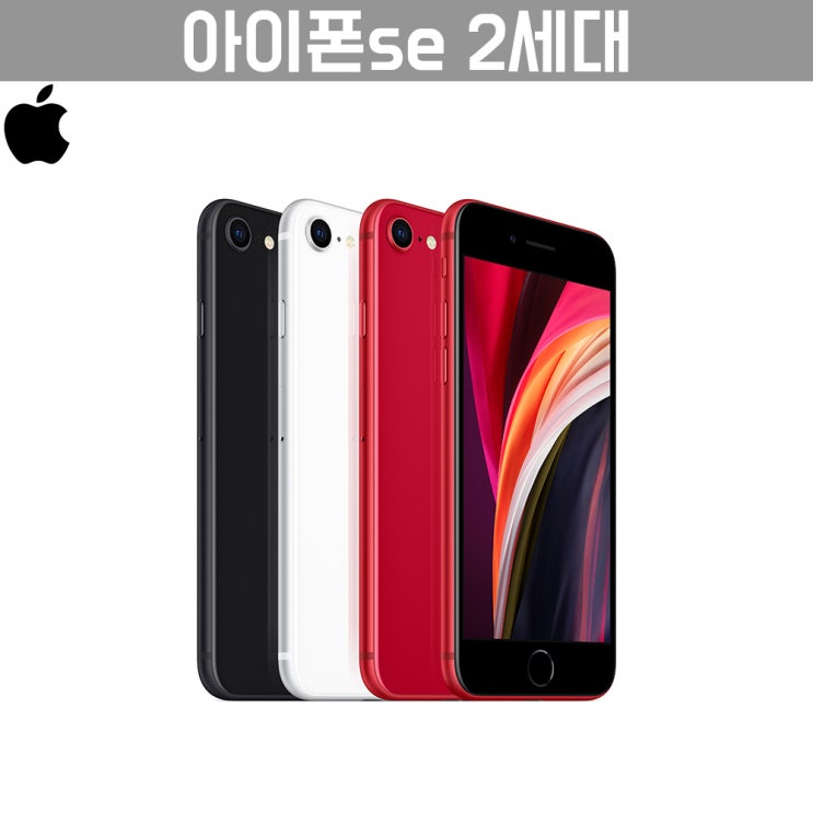 [품절예상][가성비굿]애플 아이폰 SE 2세대 4월 24일 출시 빠른출고 홍콩발송, 레드, 128G 제품을 놓치지 마세요~~