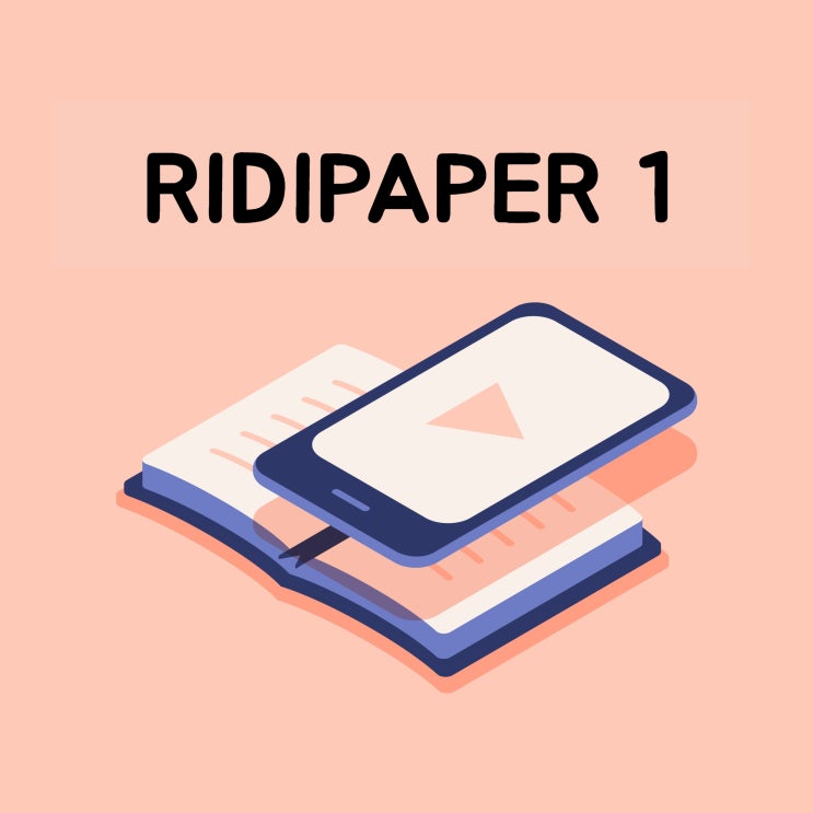 리디페이퍼(RIDIPAPER) 1세대 사용 후기