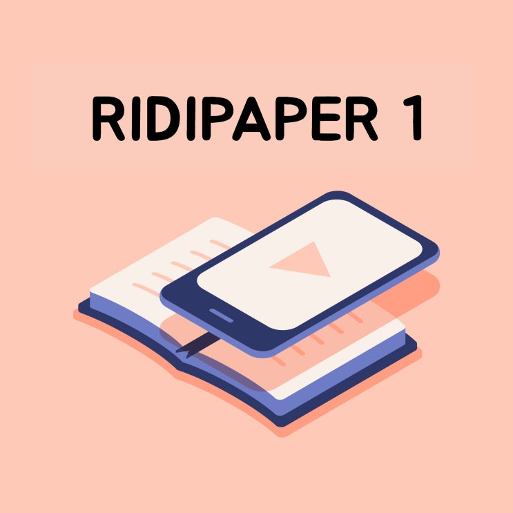  리디페이퍼(RIDIPAPER) 1세대 사용 후기