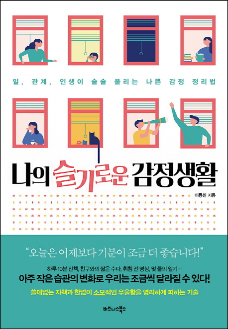  [뜨는상품][핫한상품]나의 슬기로운 감정생활:일 관계 인생이 술술 풀리는 나쁜 감정 정리법, 비즈니스북스 제품을 소개합니다!!