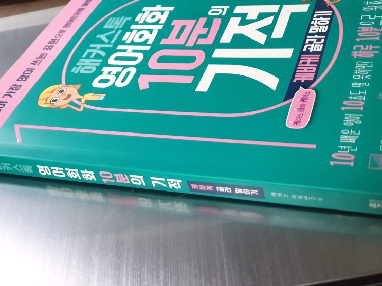  해커스톡 영어회화 10분의 기적으로 생활영어회화 공부해요!