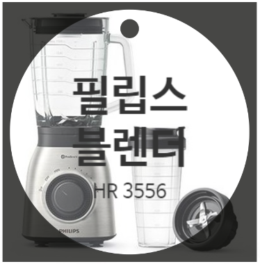 [필립스 HR3556] 건강 음료 만들어먹기 좋은 필립스 블렌더/믹서기