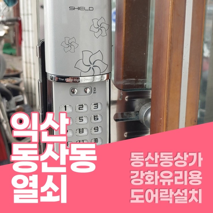  동산동열쇠 익산상가 유리문용 도어록 220D-GL 설치 익산동산동열쇠