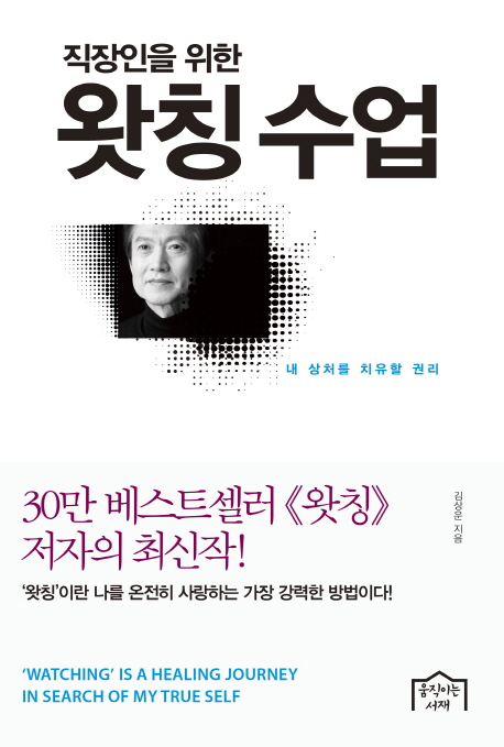  <핫딜><핫딜>가성비가 좋은 직장인을 위한 왓칭 수업 : 내 상처를 치유할 권리, 움직이는서재 들여가세요~~
