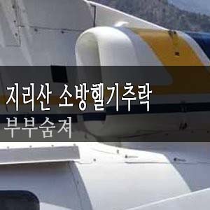  지리산 천왕봉 소방헬기 추락, 결국 등산객 부부 숨져