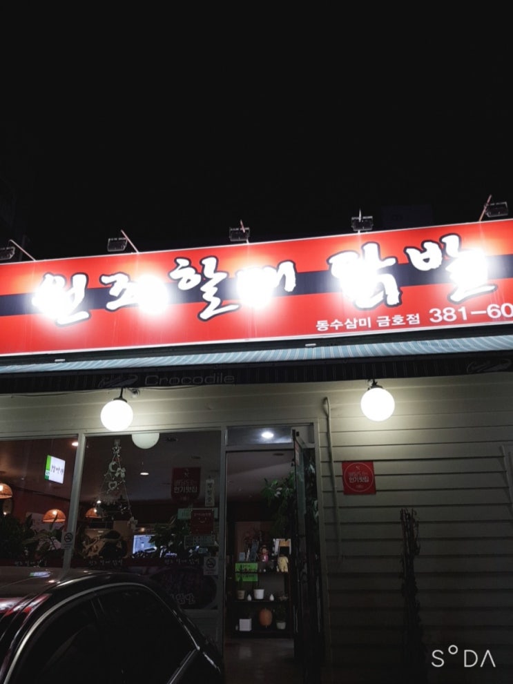  광주 금호동 원조할매닭발 매운숯닭발 최고! 배달도가능~