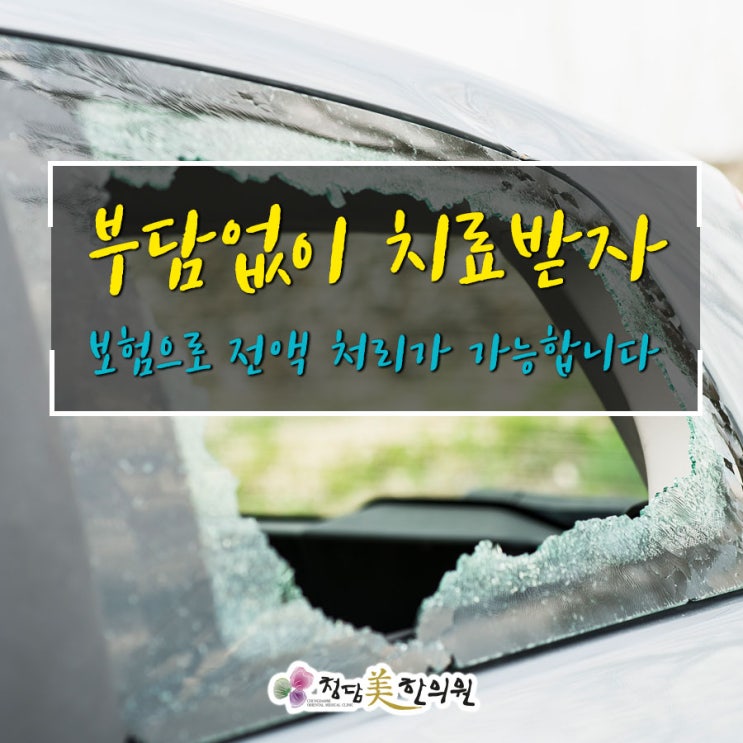 대명동봉덕동봉산동 교통사고치료한의원자동차보험 한약물리치료침부항 청담미한의원 대명동봉덕동봉산동 교통사고치료한의원자동차보험 한약물리치료침부항 청담미한의원