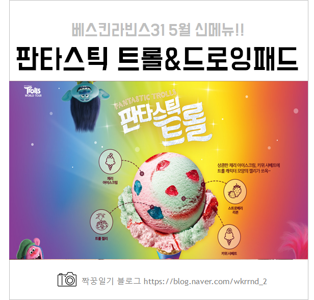  베스킨라빈스31 5월 신메뉴 판타스틱 트롤 후기 및 드로잉패드 이벤트