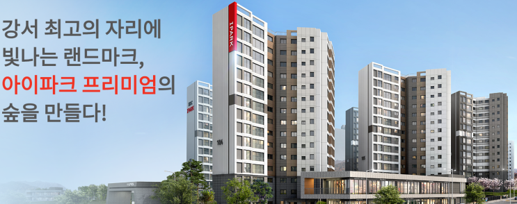  우장산숲 IPARK 입주자모집공고