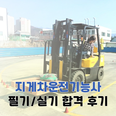 지게차운전기능사 필기/실기 합격 후기 + 주행연습 tip 지게차운전기능사 필기/실기 합격 후기 + 주행연습 tip