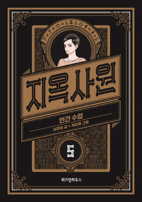  <꿀딜>지옥사원. 5: 인간 수업, 위즈덤하우스 최저가 정보 공유