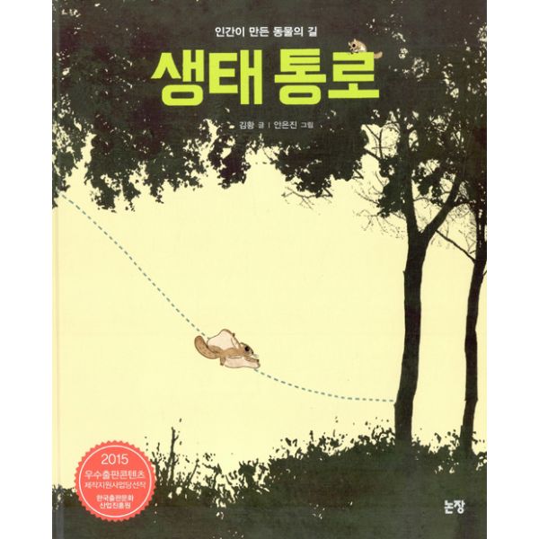  <최저가>생태 통로 : 인간이 만든 동물의 길, 논장 꿀정보예요~