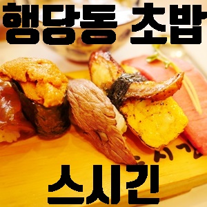 행당동맛집 초밥 스시긴