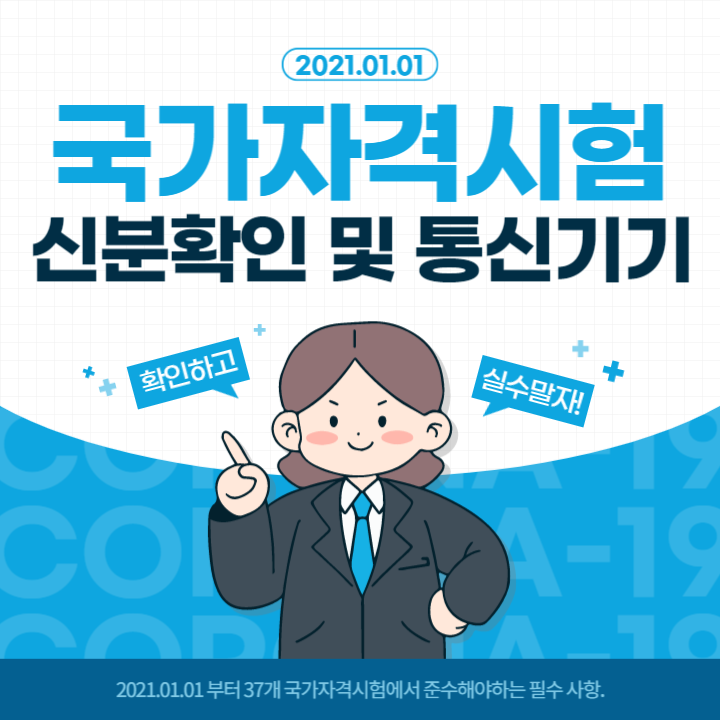  [시흥 공인중개사 학원] 큐넷 국가자격시험 신분확인 절차 및 통신기기 관리 운영 안내