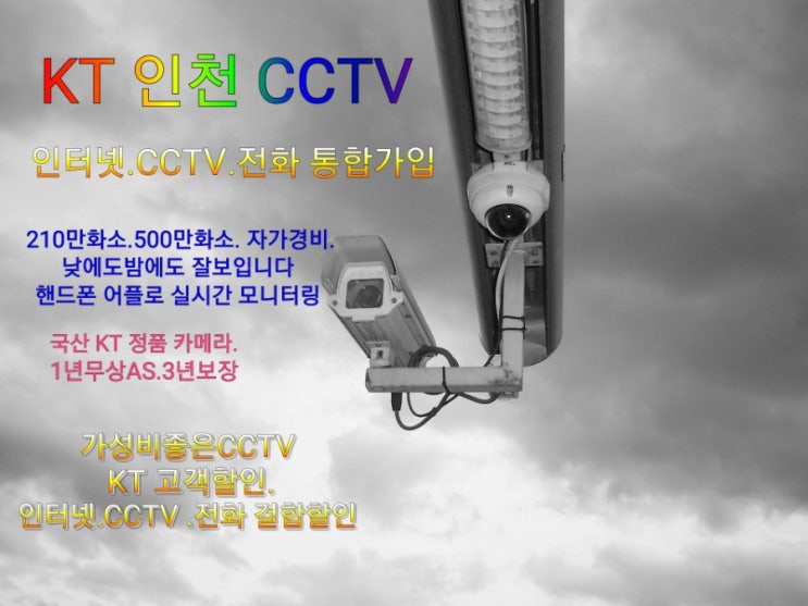  KT CCTV설치 가격  시공+AS+화질+품질부터 다른 KT 올레 CCTV 이벤트와 할부 상품 확인하세요