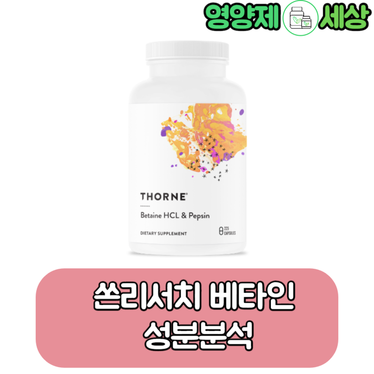  쏜리서치 베타인 펩신을 사용한 좋은 제품