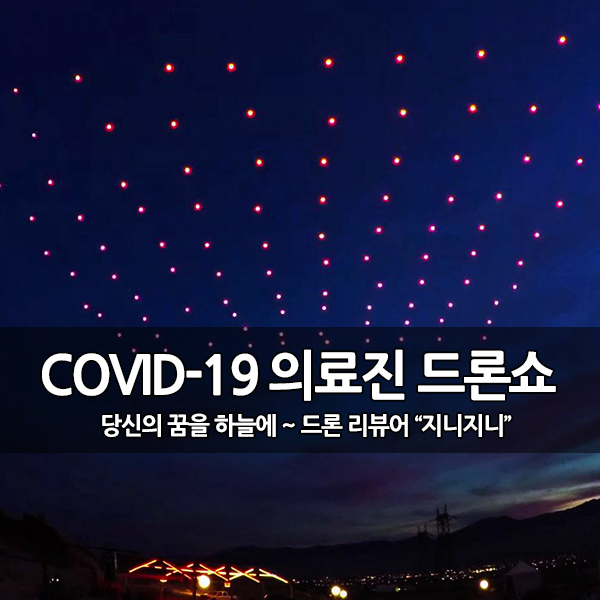 COVID-19 의료진 응원을 위한 드론 라이트쇼 COVID-19 의료진 응원을 위한 드론 라이트쇼