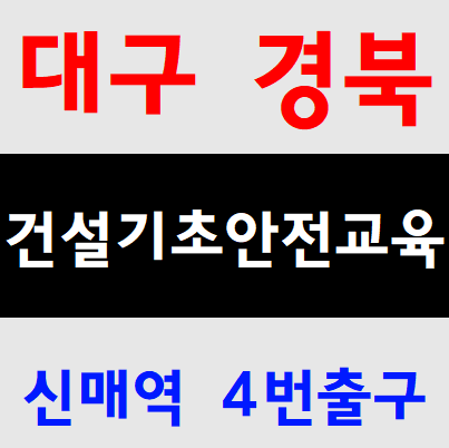  경상도건설기초안전교육 안전이수증 발급안내