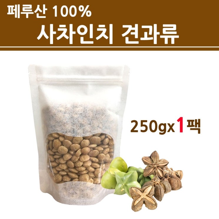  [강추] 페루산 사차인치 볶은사차인치 구운사차인치 견과류 식물성오메가3 잉카피넛 스타씨드 셀레늄가득 100% 하루 한줌 10알 해외 직구, 1개, 250g 가격은?