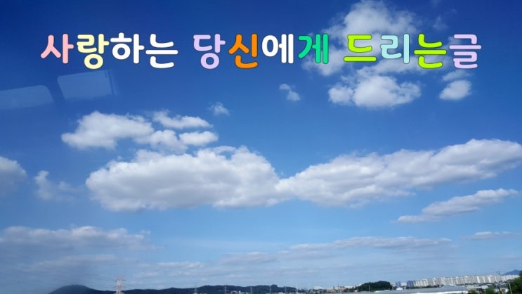  사랑하는 당신에게 드리는 글