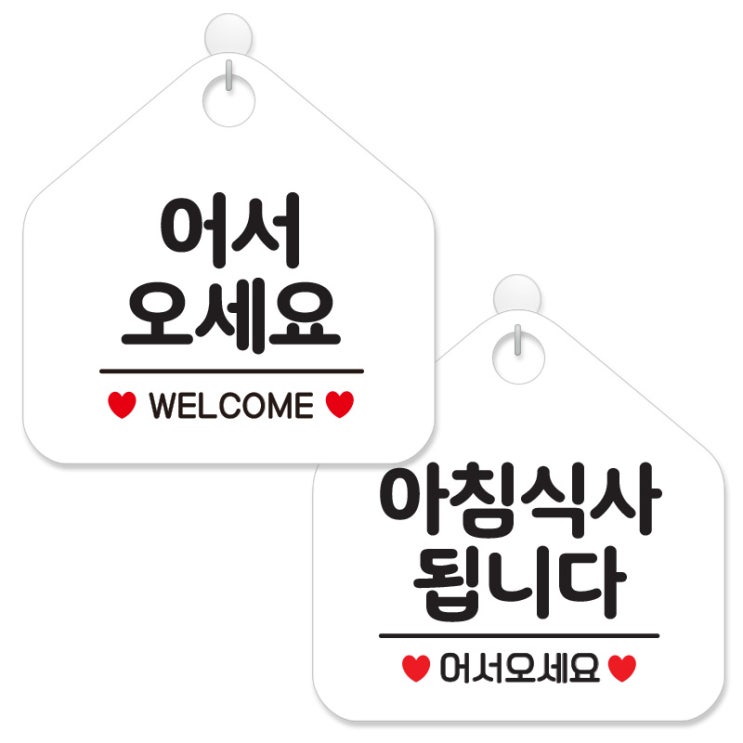  리뷰가 좋은 제제데코 안내 팻말 표지판 화이트판 오각 20cm 2종세트, 104 어서오세요웰컴, 039 아침식사됩니다, 1세트 제품을 소개합니다!!