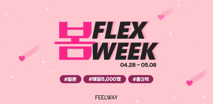  국내 최대 명품 중개 플랫폼 필웨이에서 봄 연휴 맞이 명품 FLEX WEEK를 진행하며,  4/28~5/8 11일간 총 3억원의 쇼핑 지원금 제공!