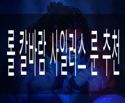  롤 칼바람 사일러스 룬 추천 , 죽지않는 괴물
