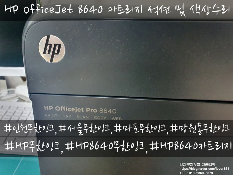  HP OfficeJet 8640 카트리지 석션 및 수리