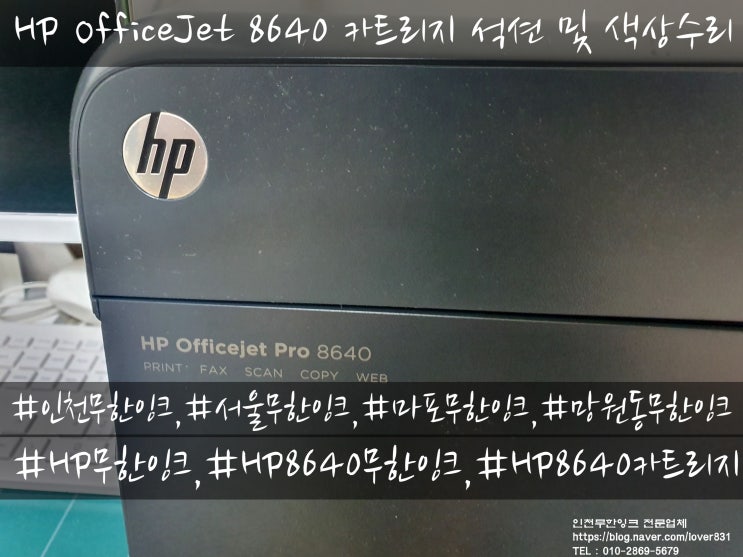 HP OfficeJet 8640 카트리지 석션 및 수리